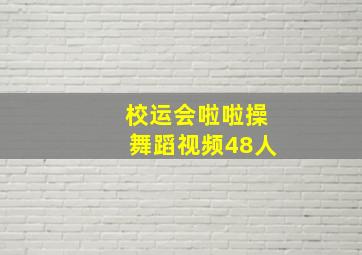 校运会啦啦操舞蹈视频48人