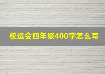 校运会四年级400字怎么写