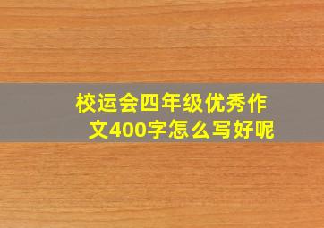 校运会四年级优秀作文400字怎么写好呢