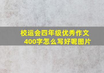 校运会四年级优秀作文400字怎么写好呢图片