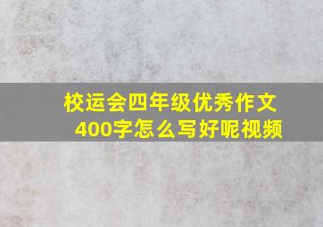 校运会四年级优秀作文400字怎么写好呢视频