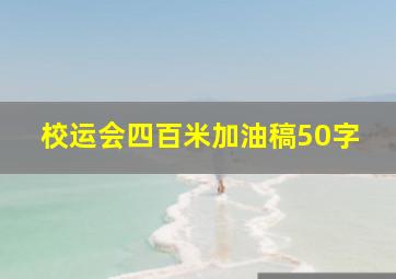 校运会四百米加油稿50字