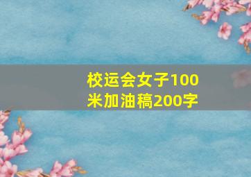 校运会女子100米加油稿200字