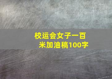 校运会女子一百米加油稿100字