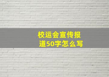 校运会宣传报道50字怎么写