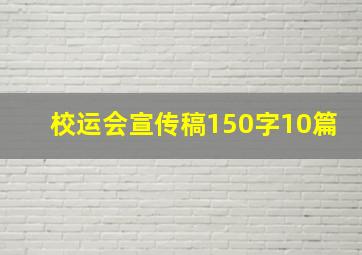 校运会宣传稿150字10篇