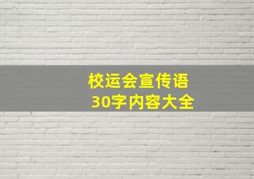 校运会宣传语30字内容大全