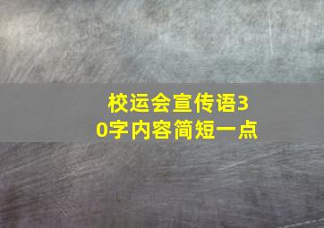 校运会宣传语30字内容简短一点