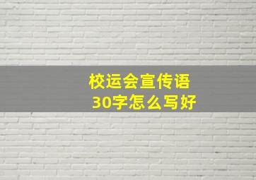 校运会宣传语30字怎么写好