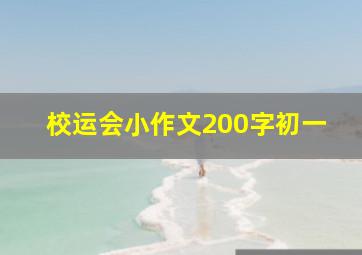 校运会小作文200字初一