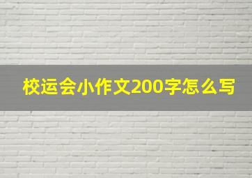 校运会小作文200字怎么写