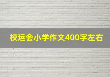 校运会小学作文400字左右