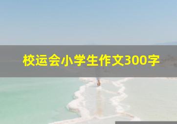 校运会小学生作文300字