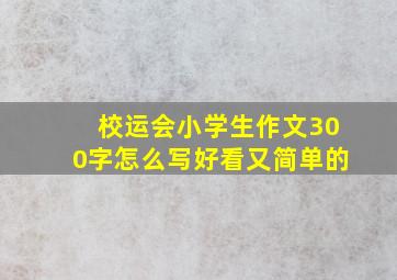 校运会小学生作文300字怎么写好看又简单的