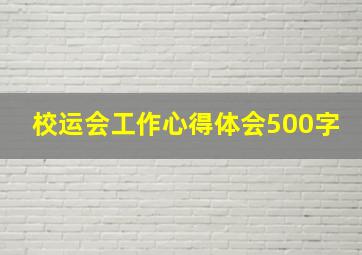 校运会工作心得体会500字