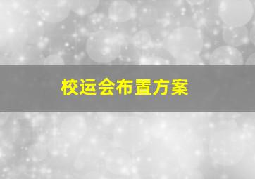 校运会布置方案