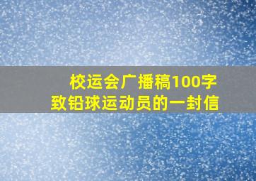 校运会广播稿100字致铅球运动员的一封信