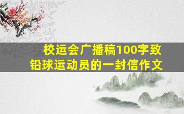 校运会广播稿100字致铅球运动员的一封信作文