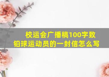 校运会广播稿100字致铅球运动员的一封信怎么写