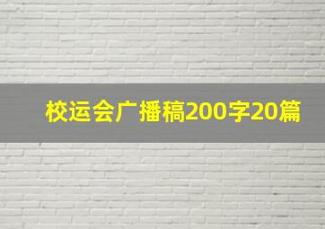 校运会广播稿200字20篇