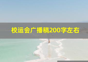 校运会广播稿200字左右