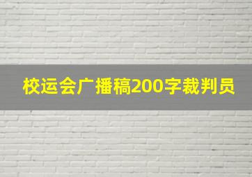 校运会广播稿200字裁判员