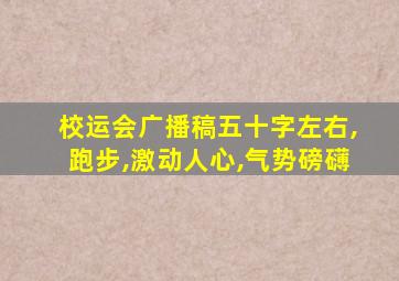 校运会广播稿五十字左右,跑步,激动人心,气势磅礴