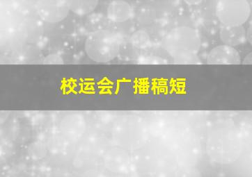 校运会广播稿短