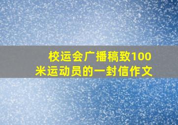 校运会广播稿致100米运动员的一封信作文