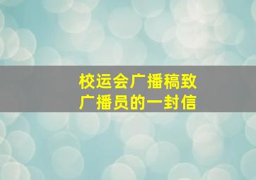 校运会广播稿致广播员的一封信