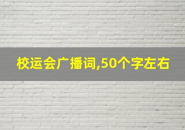 校运会广播词,50个字左右