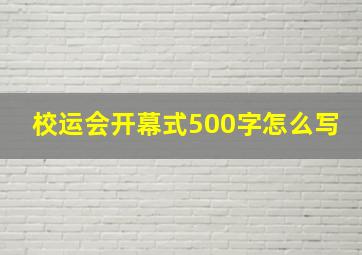 校运会开幕式500字怎么写