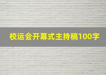 校运会开幕式主持稿100字