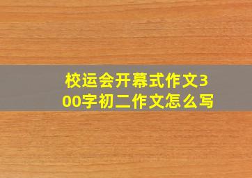 校运会开幕式作文300字初二作文怎么写