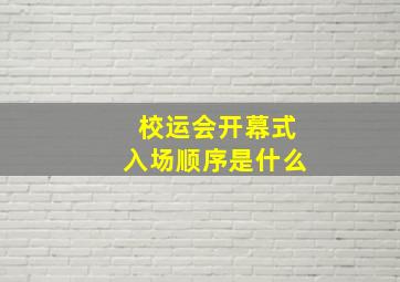 校运会开幕式入场顺序是什么