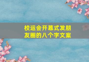 校运会开幕式发朋友圈的八个字文案