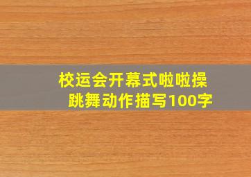 校运会开幕式啦啦操跳舞动作描写100字