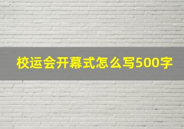 校运会开幕式怎么写500字