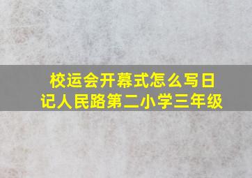 校运会开幕式怎么写日记人民路第二小学三年级