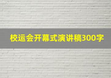 校运会开幕式演讲稿300字