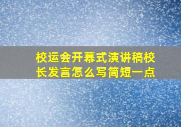 校运会开幕式演讲稿校长发言怎么写简短一点