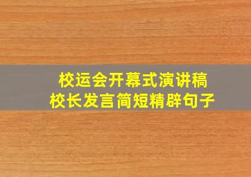 校运会开幕式演讲稿校长发言简短精辟句子