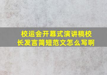 校运会开幕式演讲稿校长发言简短范文怎么写啊