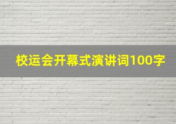 校运会开幕式演讲词100字