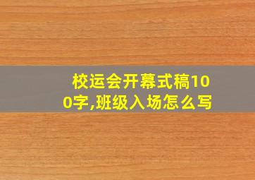 校运会开幕式稿100字,班级入场怎么写