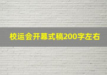 校运会开幕式稿200字左右