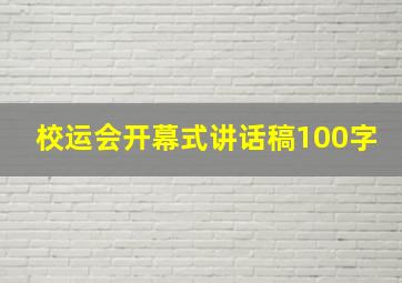 校运会开幕式讲话稿100字