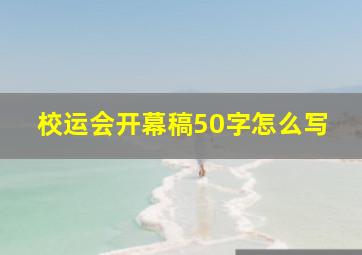 校运会开幕稿50字怎么写