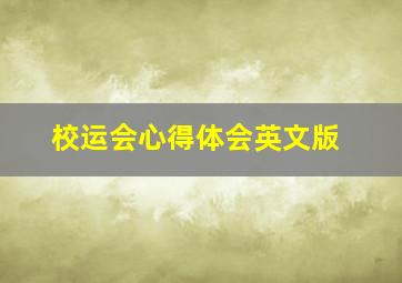 校运会心得体会英文版