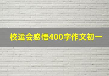 校运会感悟400字作文初一